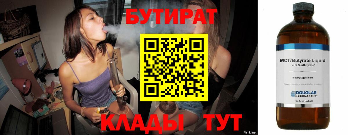 Бутират 99%  Вход с VPN  Орск 